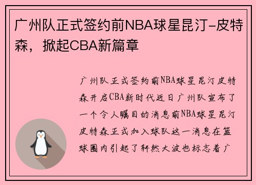 广州队正式签约前NBA球星昆汀-皮特森，掀起CBA新篇章