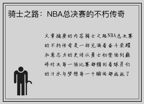 骑士之路：NBA总决赛的不朽传奇