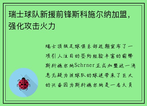 瑞士球队新援前锋斯科施尔纳加盟，强化攻击火力