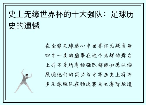 史上无缘世界杯的十大强队：足球历史的遗憾