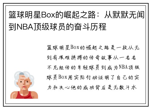 篮球明星Box的崛起之路：从默默无闻到NBA顶级球员的奋斗历程