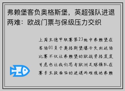 弗赖堡客负奥格斯堡，英超强队进退两难：欧战门票与保级压力交织