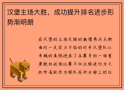 汉堡主场大胜，成功提升排名进步形势渐明朗