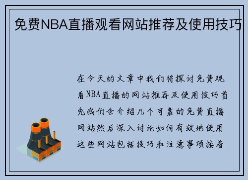 免费NBA直播观看网站推荐及使用技巧