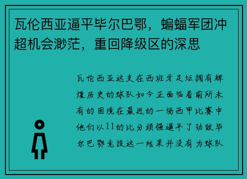 瓦伦西亚逼平毕尔巴鄂，蝙蝠军团冲超机会渺茫，重回降级区的深思