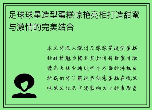 足球球星造型蛋糕惊艳亮相打造甜蜜与激情的完美结合