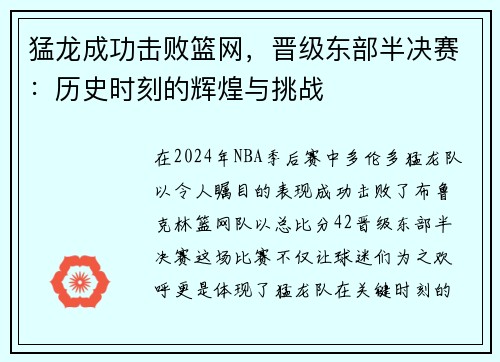 猛龙成功击败篮网，晋级东部半决赛：历史时刻的辉煌与挑战