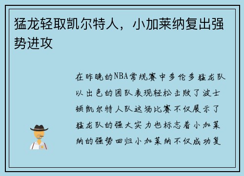 猛龙轻取凯尔特人，小加莱纳复出强势进攻