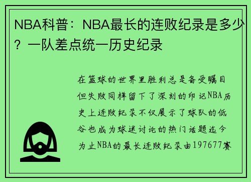 NBA科普：NBA最长的连败纪录是多少？一队差点统一历史纪录