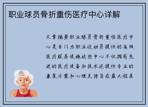 职业球员骨折重伤医疗中心详解