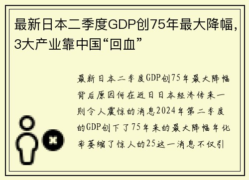 最新日本二季度GDP创75年最大降幅，3大产业靠中国“回血”