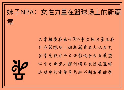 妹子NBA：女性力量在篮球场上的新篇章