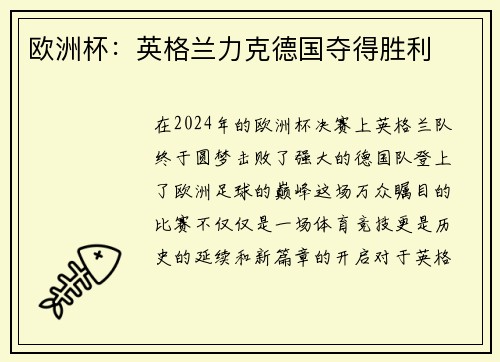 欧洲杯：英格兰力克德国夺得胜利