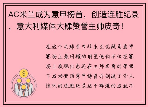 AC米兰成为意甲榜首，创造连胜纪录，意大利媒体大肆赞誉主帅皮奇！