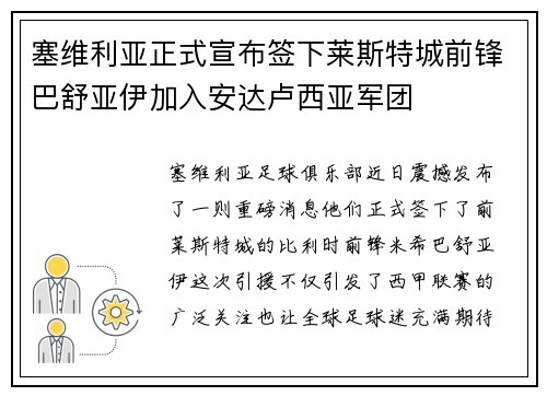 塞维利亚正式宣布签下莱斯特城前锋巴舒亚伊加入安达卢西亚军团