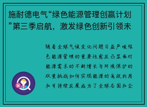 施耐德电气“绿色能源管理创赢计划”第三季启航，激发绿色创新引领未来