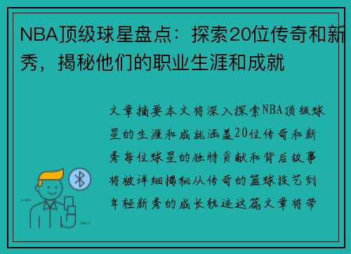 NBA顶级球星盘点：探索20位传奇和新秀，揭秘他们的职业生涯和成就