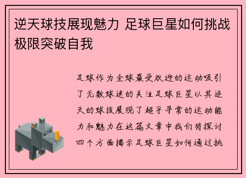 逆天球技展现魅力 足球巨星如何挑战极限突破自我