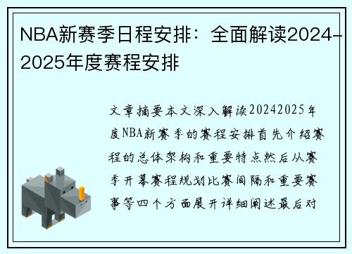 NBA新赛季日程安排：全面解读2024-2025年度赛程安排