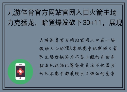 九游体育官方网站官网入口火箭主场力克猛龙，哈登爆发砍下30+11，展现MVP级表现