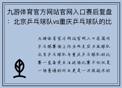 九游体育官方网站官网入口赛后复盘：北京乒乓球队vs重庆乒乓球队的比赛经验