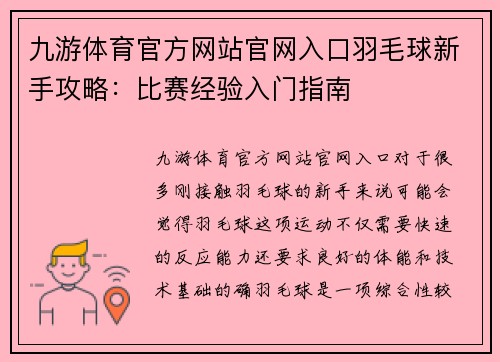九游体育官方网站官网入口羽毛球新手攻略：比赛经验入门指南