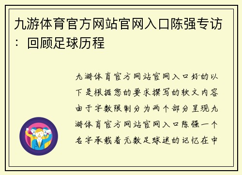 九游体育官方网站官网入口陈强专访：回顾足球历程