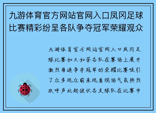九游体育官方网站官网入口凤冈足球比赛精彩纷呈各队争夺冠军荣耀观众热情高涨