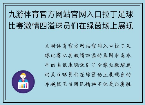 九游体育官方网站官网入口拉丁足球比赛激情四溢球员们在绿茵场上展现卓越技艺与团队精神