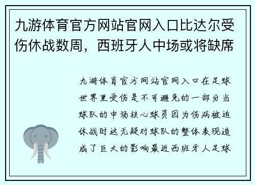 九游体育官方网站官网入口比达尔受伤休战数周，西班牙人中场或将缺席多场关键比赛