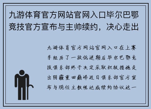九游体育官方网站官网入口毕尔巴鄂竞技官方宣布与主帅续约，决心走出上赛季的低谷！
