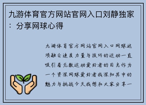 九游体育官方网站官网入口刘静独家：分享网球心得