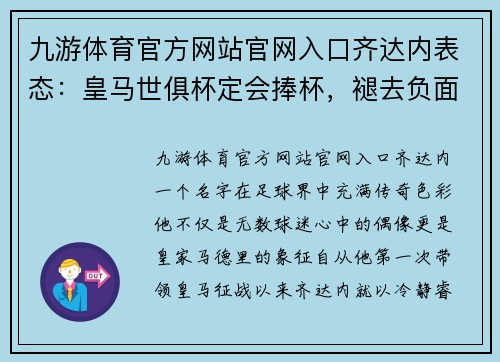 九游体育官方网站官网入口齐达内表态：皇马世俱杯定会捧杯，褪去负面形象重回巅峰