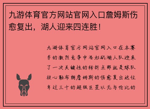 九游体育官方网站官网入口詹姆斯伤愈复出，湖人迎来四连胜！