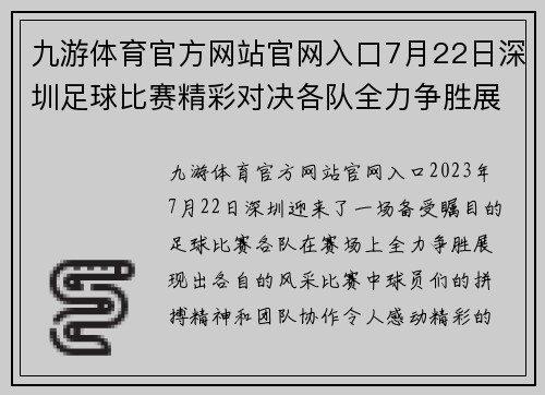 九游体育官方网站官网入口7月22日深圳足球比赛精彩对决各队全力争胜展现风采