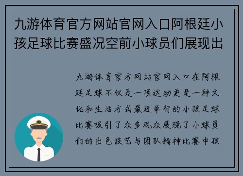 九游体育官方网站官网入口阿根廷小孩足球比赛盛况空前小球员们展现出色技艺与团队精神