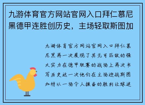 九游体育官方网站官网入口拜仁慕尼黑德甲连胜创历史，主场轻取斯图加特！