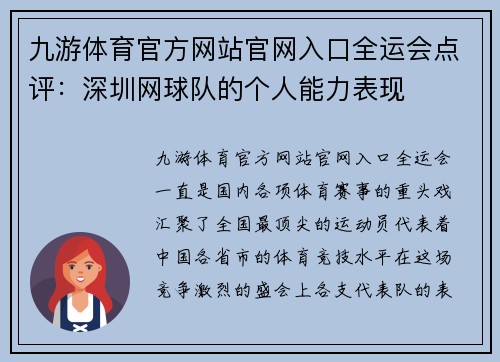 九游体育官方网站官网入口全运会点评：深圳网球队的个人能力表现