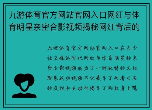 九游体育官方网站官网入口网红与体育明星亲密合影视频揭秘网红背后的运动魅力与风采