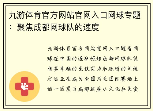 九游体育官方网站官网入口网球专题：聚焦成都网球队的速度