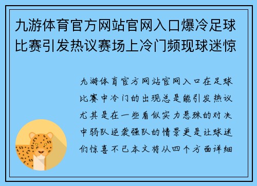 九游体育官方网站官网入口爆冷足球比赛引发热议赛场上冷门频现球迷惊喜连连