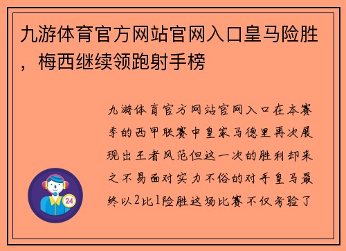 九游体育官方网站官网入口皇马险胜，梅西继续领跑射手榜