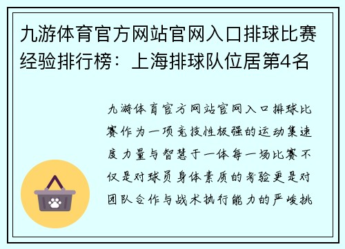 九游体育官方网站官网入口排球比赛经验排行榜：上海排球队位居第4名