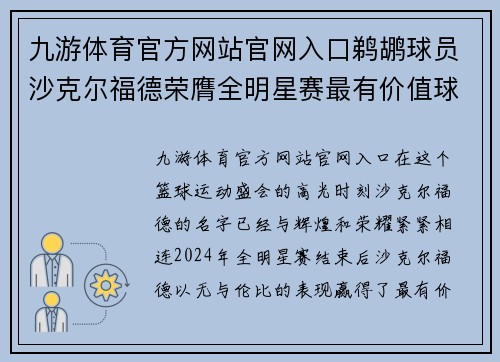 九游体育官方网站官网入口鹈鹕球员沙克尔福德荣膺全明星赛最有价值球员，创造辉煌时刻