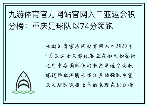 九游体育官方网站官网入口亚运会积分榜：重庆足球队以74分领跑