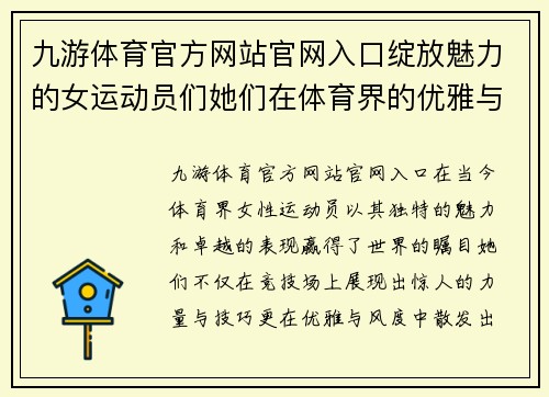 九游体育官方网站官网入口绽放魅力的女运动员们她们在体育界的优雅与力量交织的传奇故事