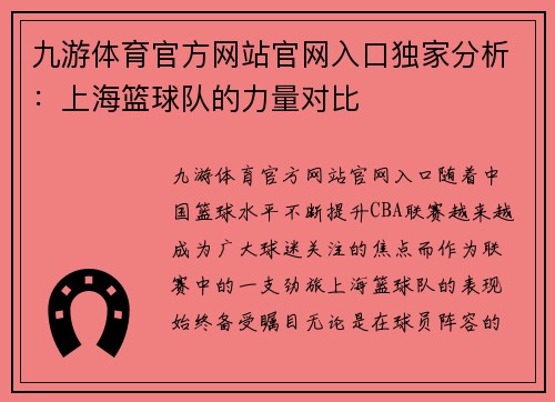 九游体育官方网站官网入口独家分析：上海篮球队的力量对比