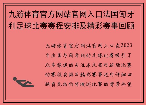 九游体育官方网站官网入口法国匈牙利足球比赛赛程安排及精彩赛事回顾