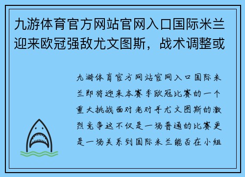 九游体育官方网站官网入口国际米兰迎来欧冠强敌尤文图斯，战术调整或成关键以取胜