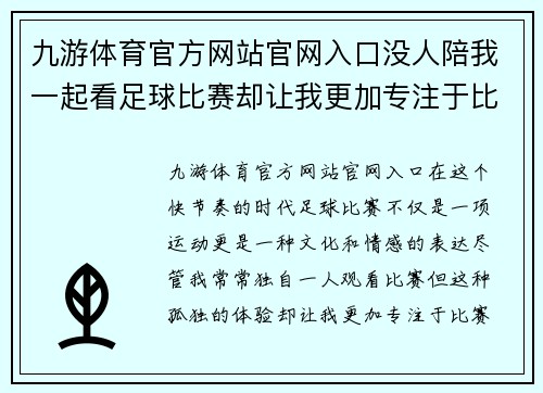 九游体育官方网站官网入口没人陪我一起看足球比赛却让我更加专注于比赛的精彩瞬间与激情时刻